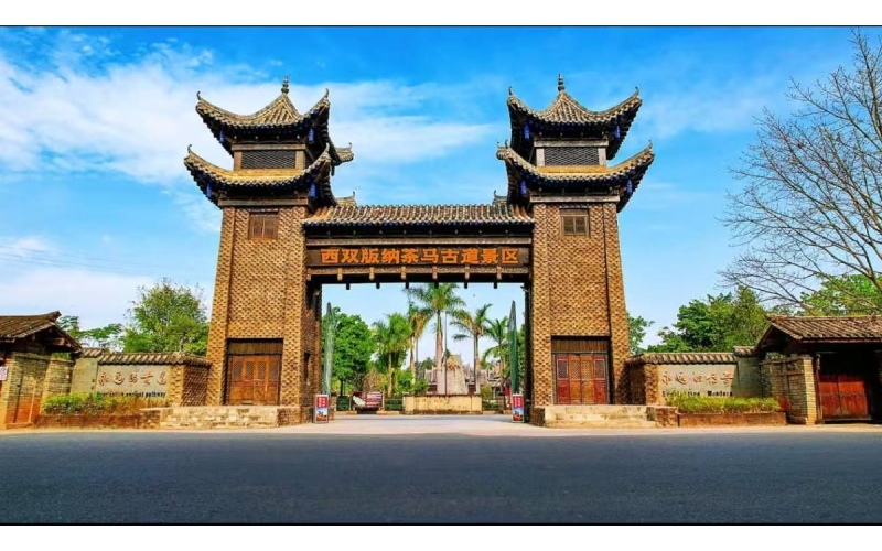 西双版纳茶马古道景区